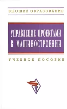Управление проектами в машиностроении: Учеб. пособие