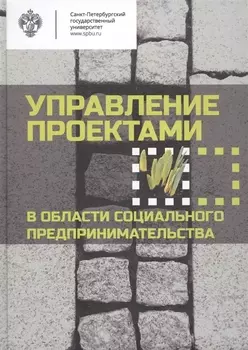 Управление проектами в области социального предпринимательства: учебное пособие