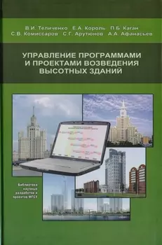 Управление программами и проектами возведения высотных зданий