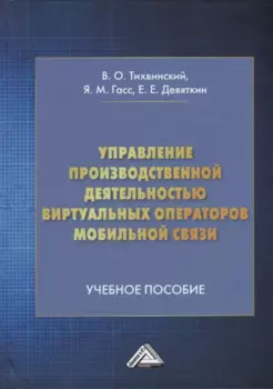 Управление производственной деятельностью виртуальных операторов мобильной связи: учебное пособие