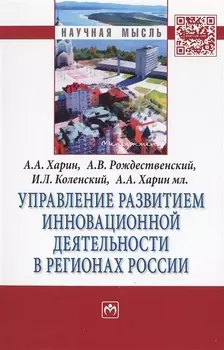 Управление развитием инновационной деятельности в регионах России. Монография