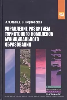 Управление развитием туристского комплекса муниципального образования: учебное пособие