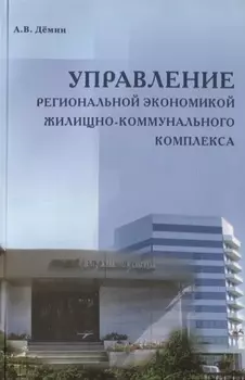 Управление региональной экономикой жилищно-коммунального комплекса