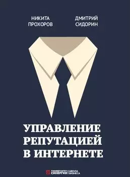 Управление репутацией в интернете