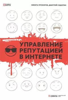 Управление репутацией в интернете. 2-е изд., доп
