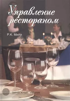 Управление рестораном. 3-е изд. Учебник. Гриф УМЦ Профессиональный учебник. (Серия Зарубежный материал).