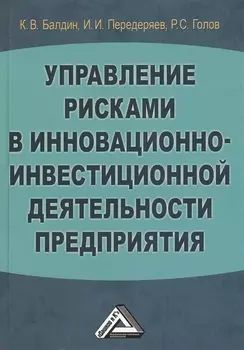 Управление рисками в инновационно-инвестиционной деятельности предприятия: Учебное пособие 2-е изд.