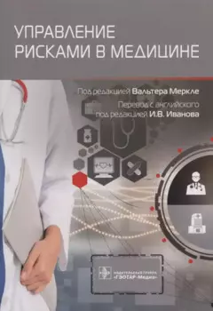 Управление рисками в медицине