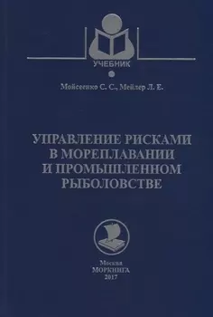 Управление рисками в мореплавании и промышленном рыболовстве Учебное пособие