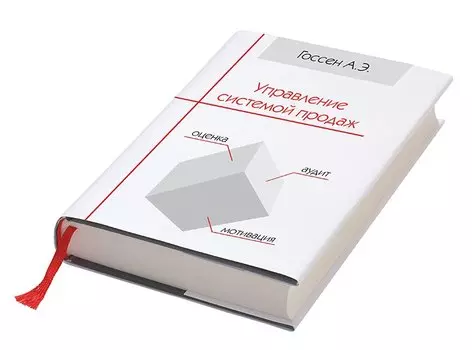 Управление системой продаж (Госсен)
