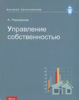 Управление собственностью. Учебное пособие