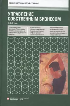 Управление собственным бизнесом. Учебник