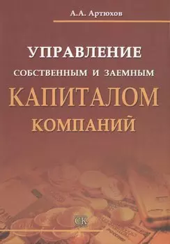 Управление собственным и заемным капиталом компаний.