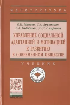 Управление социальной адаптацией и мотивацией к развитию в современном обществе. Учебник