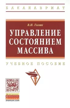 Управление состоянием массива: Учебное пособие - (Высшее образование: Бакалавриат) (ГРИФ) /Голик В.И.