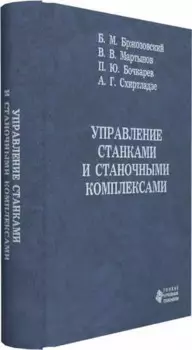 Управление станками и станочными комплексами