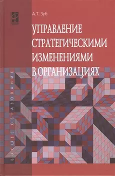 Управление стратегич.изменениями в организациях: Уч.