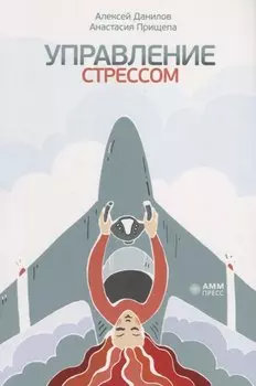 Управление стрессом