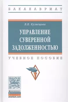 Управление суверенной задолженностью. Учебное пособие