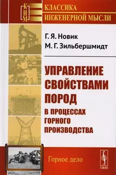 Управление свойствами пород в процессах горного производства / Изд.стереотип.