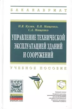 Управление технической эксплуатацией зданий и сооружений: Учеб. пособие. / 2-е изд., перераб. и доп.