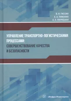 Управление транспортно-логистическими процессами