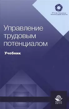 Управление трудовым потенциалом. Учебник