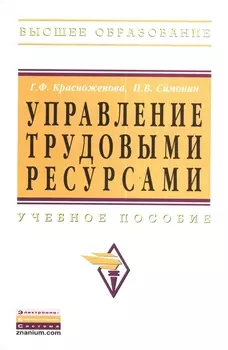 Управление трудовыми ресурсами Учебное пособие