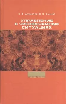 Управление в чрезвычайных ситуациях Учебное пособие