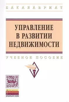 Управление в развитии недвижимости: Учебное пособие - (Высшее образование: Бакалавриат) (ГРИФ) /Баронин С.А. Бижанов С. Бочкарев В.В. Кулаков К.Ю