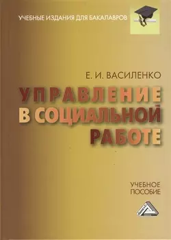 Управление в социальной работе: Учебное пособие для бакалавров