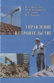 Управление в строительстве: Учебник для вузов/ 3-е изд., перераб.и доп.