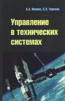 Управление в технических системах: Учебное пособие