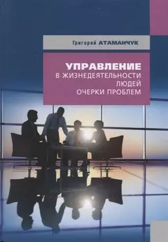 Управление в жизнедеятельности людей очерки проблем