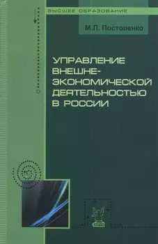 Управление внешнеэкономической деятельностью в России: Учебное пособие