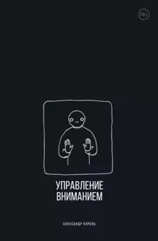 Управление вниманием