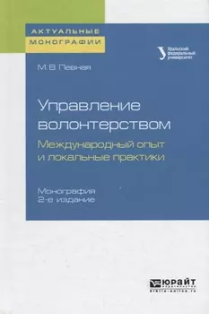 Управление волонтерством международный опыт и локальные практики