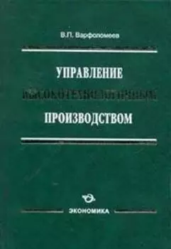 Управление высокотехнологичным производством / Варфоломеев В. (Экономика)