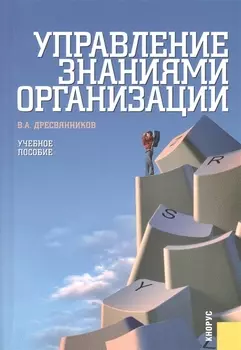 Управление знаниями организации Учебное пособие