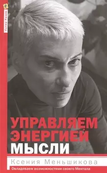 Управляем энергией мысли. Овладеваем возможностями своего Ментала