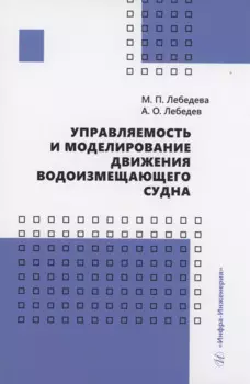 Управляемость и моделирование движения водоизмещающего судна