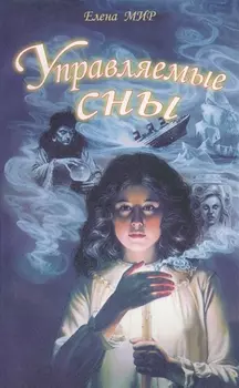 Управляемые сны (м) Мир