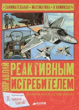 Управляй реактивным истребителем