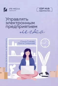 Управлять электронным предприятием легко. Построй свой бизнес в Интернете