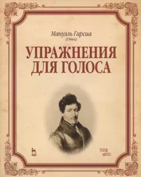 Упражнения для голоса: Уч.пособие