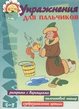 Упражнения для пальчиков