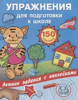 Упражнения для подготовки к школе с наклейками