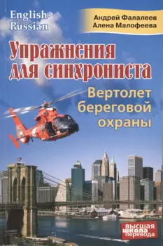 Упражнения для синхрониста. Вертолет береговой охраны