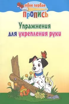 Упражнения для укрепления руки / 7-е изд.