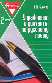 Упражнения и диктанты по русскому языку: 2 класс: учебное пособие / (мягк) (Библиотека учителя). Сычева Г. (Феникс)
